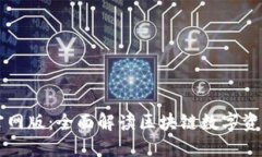 小狐钱包官网版：全面解