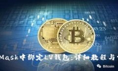如何在MetaMask中绑定LV钱包：详细教程与常见问题