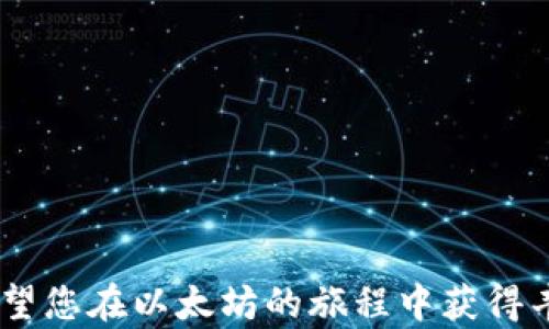 
  以太坊主网钱包使用指南：从创建到安全管理 / 
 guanjianci 以太坊钱包, 加密货币钱包, 区块链, 去中心化 /guanjianci 
```

### 内容主体大纲

1. **引言**
   - 什么是以太坊主网钱包
   - 以太坊主网钱包的意义
   - 文章目的与结构

2. **以太坊主网钱包的基本概念**
   - 以太坊简介
   - 钱包的种类
   - 主网与测试网的区别

3. **如何创建以太坊主网钱包**
   - 钱包选择（硬件钱包、软件钱包、在线钱包）
   - 创建钱包的步骤
   - 备份和恢复种子短语

4. **如何使用以太坊主网钱包**
   - 收款与付款的步骤
   - 查看余额和交易记录
   - 转账手续费的计算

5. **以太坊主网钱包的安全管理**
   - 钱包安全的重要性
   - 保护私钥的方法
   - 常见骗局与防范措施

6. **以太坊主网钱包的常见问题**
   - 遇到的常见问题（如：无法发送交易、余额不更新等）
   - 如何解决这些问题

7. **未来的影响与发展趋势**
   - 以太坊的升级（如：以太坊2.0）
   - 去中心化金融（DeFi）和以太坊钱包的结合
   - 未来的安全性发展

---

### 引言

以太坊主网钱包是加密货币领域中非常重要的一部分。它不仅用于存储以太坊（ETH）及其他基于以太坊的代币，也是参与区块链生态系统的一扇窗口。在这篇文章中，我们将深入探讨以太坊主网钱包的各个方面，包括如何创建和使用钱包，以及如何确保钱包的安全性。通过这篇指南，无论您是新手还是有经验的用户，都能从中获得有价值的信息。

### 一、以太坊主网钱包的基本概念

#### 1.1 以太坊简介

以太坊是一个去中心化的平台，允许开发者在其区块链上构建和部署智能合约和去中心化应用（DApps）。与比特币不同，以太坊不仅是数字货币，更是一个运行应用的生态系统。以太坊网络的原生代币是以太坊（ETH），用作网络内的交易手续费以及激励机制。

#### 1.2 钱包的种类

以太坊主网钱包主要分为以下几类：
ul
listrong硬件钱包/strong：安全性最高的选项，适合存储大量资产，使用时需要物理设备。/li
listrong软件钱包/strong：包括桌面钱包和移动钱包，使用方便，适合日常交易。/li
listrong在线钱包/strong：基于浏览器的服务，操作简单但相对不够安全。/li
/ul

#### 1.3 主网与测试网的区别

主网是实际运行的以太坊网络，所有交易和活动都在此完成。而测试网是用于开发者测试和试验新功能的网络，交易没有实际价值。新用户在学习阶段可以先在测试网上进行操作。

### 二、如何创建以太坊主网钱包

#### 2.1 钱包选择

选择合适的以太坊钱包至关重要。硬件钱包如Ledger和Trezor非常安全，适合长期存储。而MetaMask等软件钱包则操作简便，适合频繁交易。根据自身需求选择合适的钱包类型。

#### 2.2 创建钱包的步骤

以MetaMask为例，创建钱包的步骤如下：
ol
li访问官方网站并下载插件。/li
li根据提示创建新账户，设置密码。/li
li保存生成的助记词，用于后期恢复。/li
/ol

#### 2.3 备份和恢复种子短语

备份助记词是确保资产安全的关键。用户应将其存放在安全的位置，防止丢失或被盗。恢复步骤同样重要，用户只需输入助记词，即可恢复钱包访问。

### 三、如何使用以太坊主网钱包

#### 3.1 收款与付款的步骤

进行交易时，用户需要知道如何发送和接收ETH：
ol
li收款时，分享自己的钱包地址，其他用户可以通过该地址发送ETH。/li
li付款时，在相应钱包中输入对方地址，输入金额，然后确认交易。/li
/ol

#### 3.2 查看余额和交易记录

用户可通过钱包界面直接查看账户余额以及历史交易记录，了解资金动向，确保资产安全。

#### 3.3 转账手续费的计算

以太坊网络在进行交易时需支付手续费（GAS费），费用的高低取决于网络拥堵情况。用户可根据需求选择合适的手续费，平衡交易速度与成本。

### 四、以太坊主网钱包的安全管理

#### 4.1 钱包安全的重要性

加密资产的安全性直接关系到用户的经济利益。钱包的私钥和助记词一旦泄露，可能导致资产被盗。因此，确保钱包安全至关重要。

#### 4.2 保护私钥的方法

建议用户采取以下措施保护私钥：
ul
li不要将私钥以任何形式存储在网络上。/li
li使用硬件钱包存储大额资产。/li
li设置强密码，定期更换。/li
/ul

#### 4.3 常见骗局与防范措施

用户需小心钓鱼攻击、社交工程和其他常见诈骗手法。确保不随意点击陌生链接或下载未知文件，定期检查账户异常活动。

### 五、以太坊主网钱包的常见问题

#### 5.1 遇到的常见问题

用户在使用以太坊主网钱包时，可能会遇到一些问题，例如：
ul
li无法发送交易：检查网络连接与手续费设置。/li
li余额未更新：确认交易是否成功。/li
li助记词丢失：尝试通过备份文件找回。/li
/ul

针对每个问题，用户可查阅相关文档或寻求社区支持。

### 六、未来的影响与发展趋势

#### 6.1 以太坊的升级

以太坊不断进行技术升级，例如以太坊2.0的推出，将大幅提升网络的性能和安全性。升级将引入权益证明（PoS）机制，降低电力消耗，提高交易速度。

#### 6.2 去中心化金融（DeFi）和以太坊钱包的结合

DeFi的兴起与以太坊的发展密切相关。使用以太坊钱包，可以轻松参与各类DeFi项目，获取高额收益。同时，用户也需了解相关风险和骗局。

#### 6.3 未来的安全性发展

随着技术的发展，以太坊钱包的安全性也在不断提升。新技术如多重签名和生物识别将被广泛应用，增强钱包的防护能力。

---

### 相关问题及详细介绍

#### 问题1: 如何选择合适的以太坊钱包？

选择合适的以太坊钱包

在选择合适的以太坊钱包时，有几个关键因素需要考虑。

首先，评估您的需求。如果您是长期投资者并打算存储大量资产，硬件钱包（如Ledger Nano S、Trezor等）是最佳选择。硬件钱包会将您的私钥存储在离线状态，提高安全性。

其次，如果您是频繁交易者，软件钱包可能更适合您。软件钱包如MetaMask或Trust Wallet结合了安全性和易用性，适合日常使用。移动端钱包也可以随时随地管理资产。

最后，在线钱包虽然使用方便，但对安全性要求较高，需要与第三方服务提供商进行信任。因此，选择知名且信誉良好的钱包服务提供商是保障资产安全的关键。

综上所述，选择合适的以太坊钱包应该基于您的具体需求和风险承受能力。

#### 问题2: 如何备份以太坊主网钱包?

备份以太坊主网钱包

备份您的以太坊主网钱包至关重要，确保您在需要时能够随时恢复资产。以下是备份的步骤：

首先，在创建钱包时，系统通常会生成一串助记词（也称为种子短语），这是一组随机生成的单词，用于恢复您的钱包。确保将其写在一片纸上，并存放在安全的地方，避免电子设备储存，以免被黑客获取。

其次，一些钱包还允许您导出私钥。您可以将私钥保存在安全的地点，确保只有自己可以访问。需要注意的是，如果私钥泄露，您的资产将面临被盗的风险。

最后，定期检查备份的完整性和安全性，确保在需要的时候可以顺利恢复。备份是确保资产安全的最后一道防线。

#### 问题3: 如何确保以太坊钱包的安全？

确保以太坊钱包的安全

确保以太坊钱包的安全涉及多个层面，这里列出一些主要措施：

首先，使用硬件钱包存储大额资产。硬件钱包将私钥离线存储，相比软件和在线钱包，提供更高的安全性。

其次，设置强密码并启用双重身份验证（2FA）。强密码应包含字母、数字和特殊字符，并避免使用与个人信息相关的组合。双重身份验证则增加了一道额外的防线。

此外，定期更新您的软件和固件，以避免潜在的安全漏洞和攻击。

需知晓常见的诈骗手段，例如钓鱼邮件和假冒网站。在访问任何以太坊服务时，确保为真实的网站，并尽量使用Bookmarks进行访问。

最后，保持警惕，定期监控账户活动，确保没有未经授权的交易发生。

#### 问题4: 如何解决无法发送交易的问题？

解决无法发送交易的问题

无法发送交易可能由多种原因造成，以下是一些解决方案：

首先，检查网络连接。如果您的设备未连接互联网，自然无法发送交易。确保您的网络稳定。

其次，确认您在发送交易时正确设置了手续费。有时，手续费过低会导致交易未及时处理，建议根据网络情况适当地调整手续费。

此外，检查您的钱包余额，确保您有足够的资金来发送交易。

如果以上方法都无法解决问题，尝试重新访问钱包，或重启设备，再次尝试发送交易。必要时，可以寻求社区的帮助。

#### 问题5: 如何查看以太坊交易记录？

查看以太坊交易记录

查看以太坊交易记录非常简单，您可以通过以下方法进行：

首先，如果您使用的是钱包应用程序，通常会在主界面显示您的余额和交易记录。打开钱包后，找到“交易历史”或“活动”部分，可以看到您所有的转入和转出交易。

其次，访问区块浏览器，如Etherscan。输入您的钱包地址，可以查看所有与该地址相关的交易，包括交易时间、金额和交易状态等。

通过这些方式，您可以轻松了解自己的资产变动情况，并确保所有交易的合法性。同时，定期检查和记录交易可以帮助您进行财务管理。

#### 问题6: 以太坊钱包未来的技术发展趋势？

以太坊钱包未来的技术发展趋势

随着区块链技术的不断发展，以太坊钱包也在迅速演变，以下是未来可能的发展趋势：

首先，钱包将越来越多地采用去中心化技术，以提高安全性和隐私。用户将能够在无须信任第三方的情况下管理资产。

其次，集成多种功能的趋势将更为明显。例如，未来钱包可能会将交易、借贷和赚取收益等功能整合在一个平台中，提升用户体验。

此外，跨链技术的发展将使得以太坊钱包能够支持多种加密资产，进一步增强其通用性。

最后，随着生物识别技术的发展，未来钱包可能会增加面部识别和指纹识别等功能，以进一步提高安全性。

---

### 结尾

通过这一系列的介绍，您应该对以太坊主网钱包有了更全面的认识。无论是创建、使用还是安全管理，了解这些信息都能帮助您更好地参与到区块链世界中。希望您在以太坊的旅程中获得丰厚的回报，同时，切记保护好自己的资产安全。