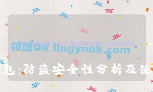 小狐钱包：防盗安全性分析及使用心得