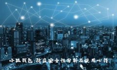 小狐钱包：防盗安全性分析及使用心得
