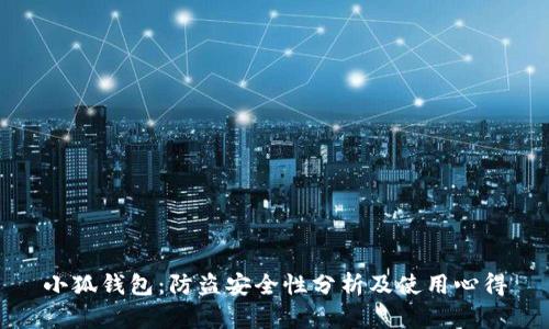 小狐钱包：防盗安全性分析及使用心得