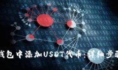 如何在钱包中添加USDT代币