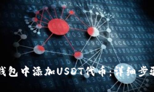 如何在钱包中添加USDT代币：详细步骤与指南