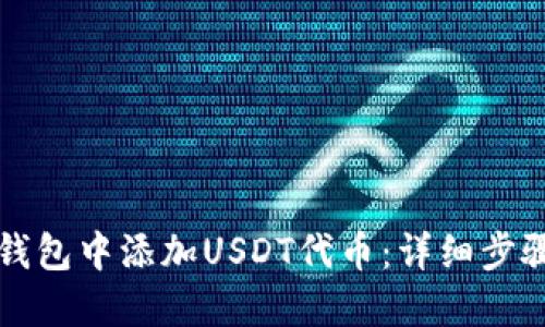 如何在钱包中添加USDT代币：详细步骤与指南