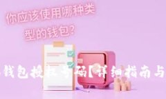如何查看小狐钱包授权号码？详细指南与常见问