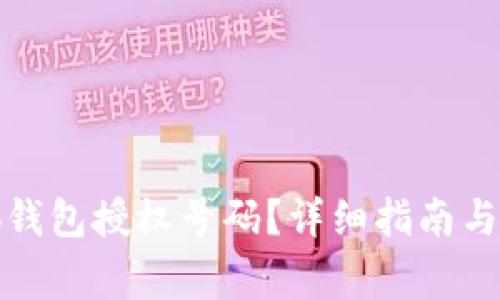 如何查看小狐钱包授权号码？详细指南与常见问题解答