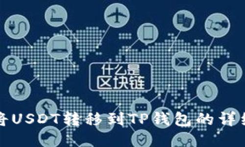 如何将USDT转移到TP钱包的详细指南