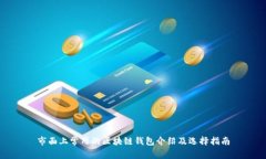 市面上常用的区块链钱包