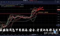 区块链钱包下载指南：安