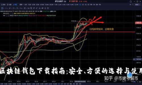 区块链钱包下载指南：安全、方便的选择与使用