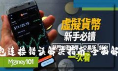 ziaoti小狐钱包连接错误解决指南：全面解析与修