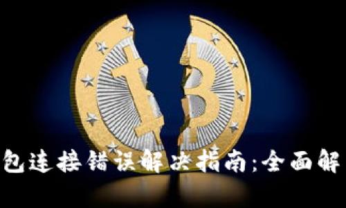 ziaoti小狐钱包连接错误解决指南：全面解析与修复方法