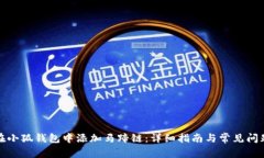 如何在小狐钱包中添加马蹄链：详细指南与常见