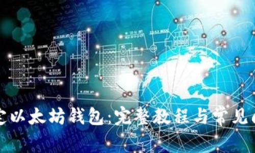 如何绑定以太坊钱包：完整教程与常见问题解答