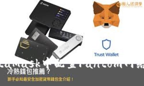 如何在MetaMask中配置Fantom网络：详细指导
