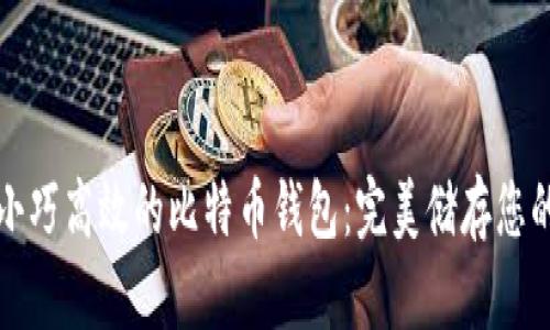 如何选择小巧高效的比特币钱包：完美储存您的数字资产