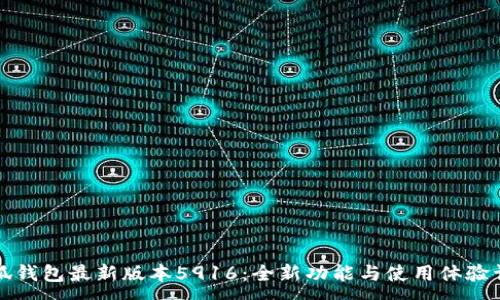 :
小狐钱包最新版本5916：全新功能与使用体验详解
