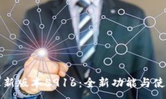 :小狐钱包最新版本5916：全