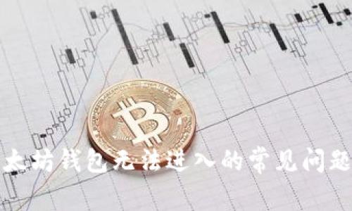 解决以太坊钱包无法进入的常见问题及攻略