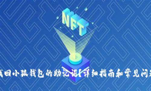 如何找回小狐钱包的助记词？详细指南和常见问题解答