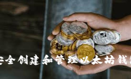 如何安全创建和管理以太坊钱包账号