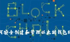 如何安全创建和管理以太