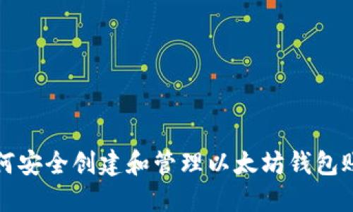 如何安全创建和管理以太坊钱包账号