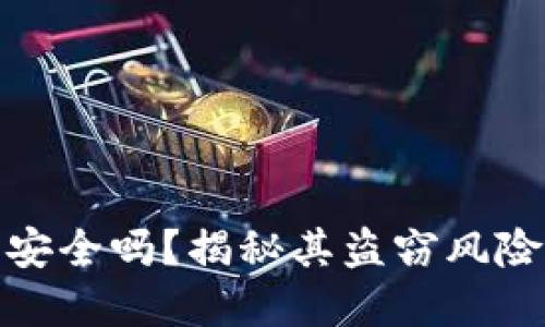比特币钱包安全吗？揭秘其盗窃风险与防范措施