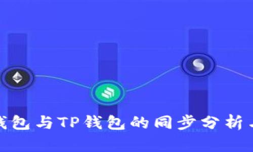 小狐钱包与TP钱包的同步分析与比较
