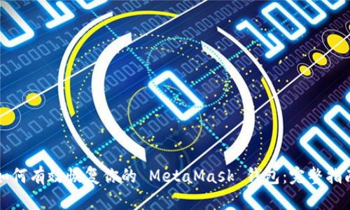 如何有效恢复你的 MetaMask 钱包：完整指南