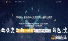 如何有效恢复你的 MetaMa
