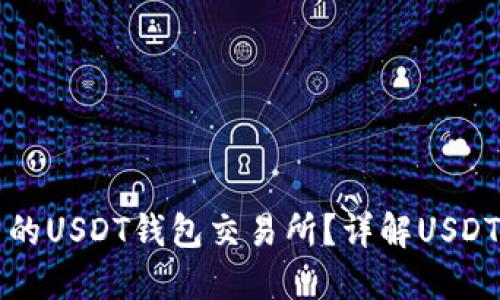 如何选择安全可靠的USDT钱包交易所？详解USDT的使用与选购指南