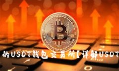 如何选择安全可靠的USDT钱