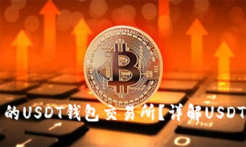 如何选择安全可靠的USDT钱包交易所？详解USDT的使用与选购指南