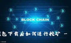 比特币钱包下载后如何进