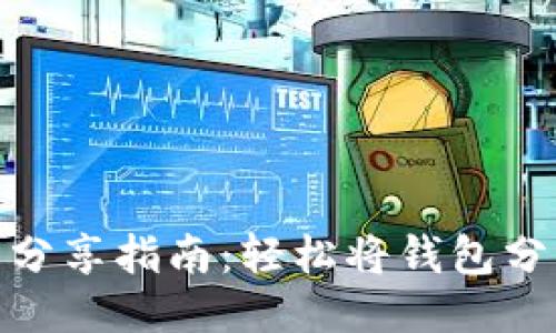 小狐钱包分享指南：轻松将钱包分享给他人
