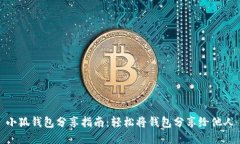 小狐钱包分享指南：轻松将钱包分享给他人
