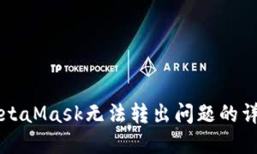 解决MetaMask无法转出问题的详细指南