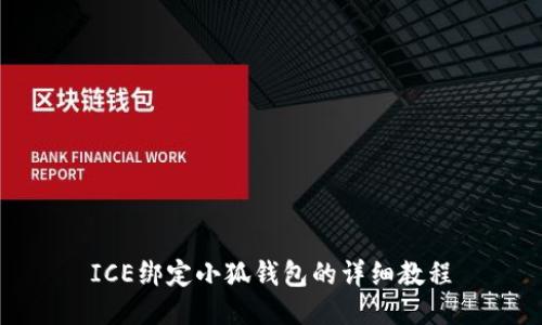 ICE绑定小狐钱包的详细教程