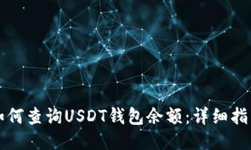 如何查询USDT钱包余额：详细指南