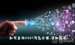 如何查询USDT钱包余额：详细指南