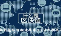 手机版小狐钱包如何翻译成中文？详尽指南与使