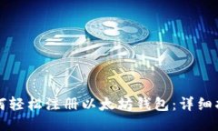 如何轻松注册以太坊钱包：详细指南