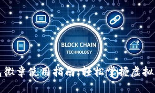 小狐钱包徽章使用指南：轻松掌握虚拟货币管理