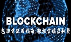 小狐钱包徽章使用指南：轻松掌握虚拟货币管理