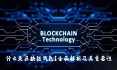 什么是区块链钱包？全面解析及其重要性