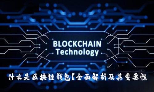 什么是区块链钱包？全面解析及其重要性