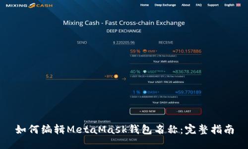 如何编辑MetaMask钱包名称：完整指南