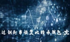 如何通过钥匙串恢复比特币钱包：完整指南